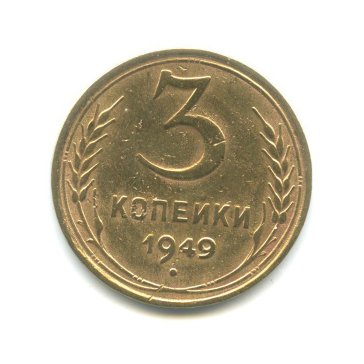 3 копейки 1949 года