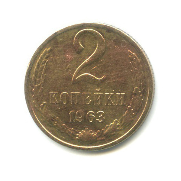 2 копейки 1963