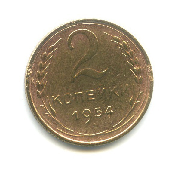 2 копейки 1954 — Венок 16 лент