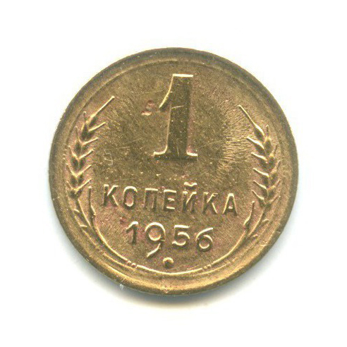 1 копейка 1956 — Венок 16 лент