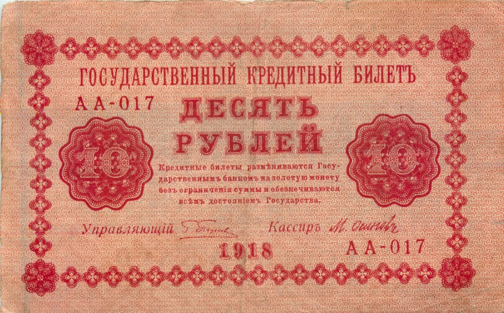 10 рублей 1918 — Упр. Пятаков (Осипов)