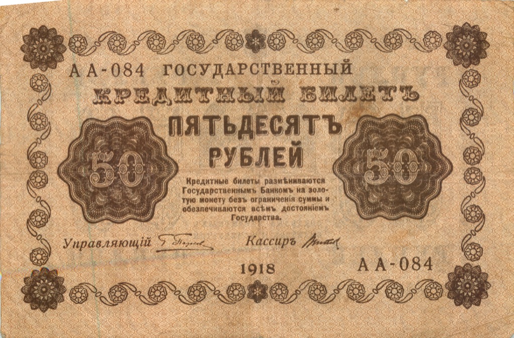 50 рублей 1918 — Алексеев