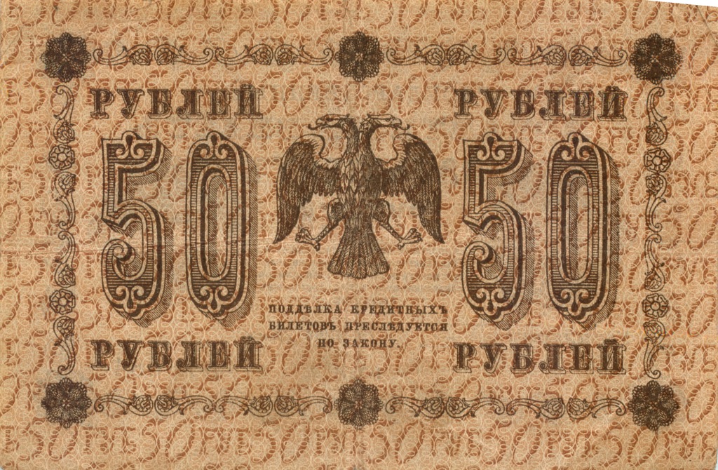 50 рублей 1918 — Алексеев