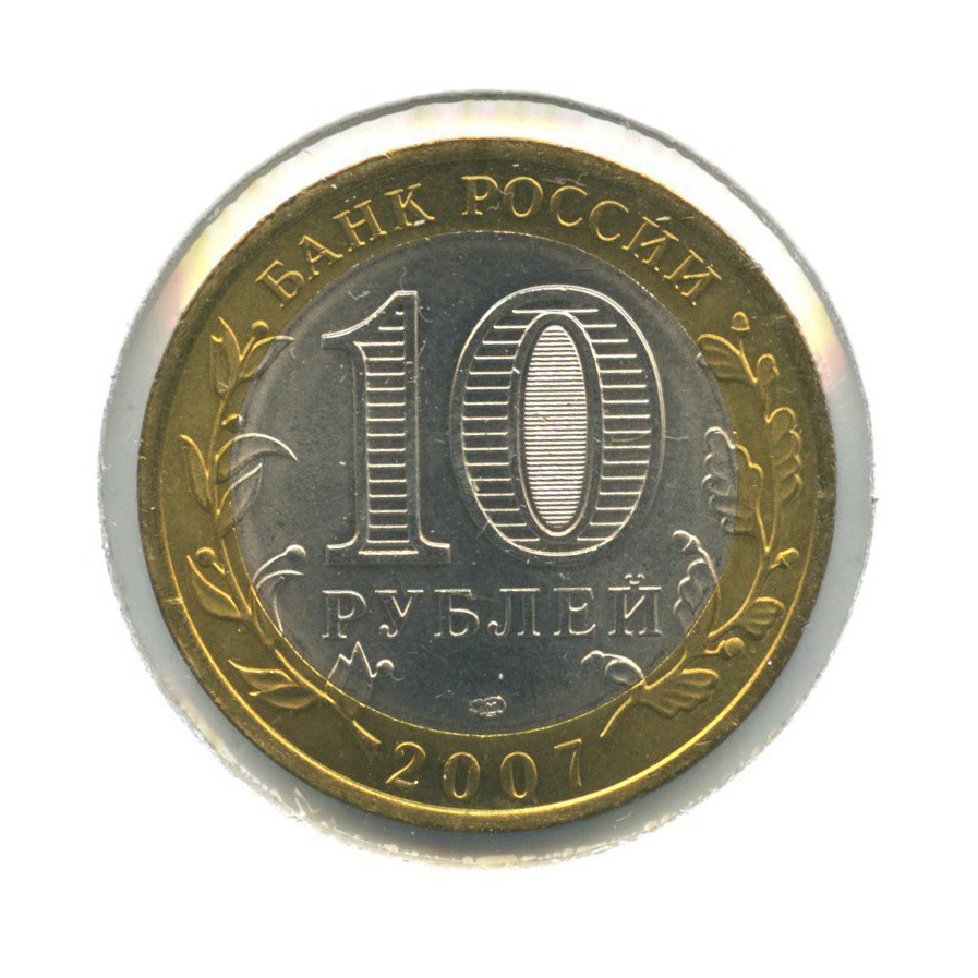 10 рублей 2007 СПМД — Древние города России - Великий Устюг ()