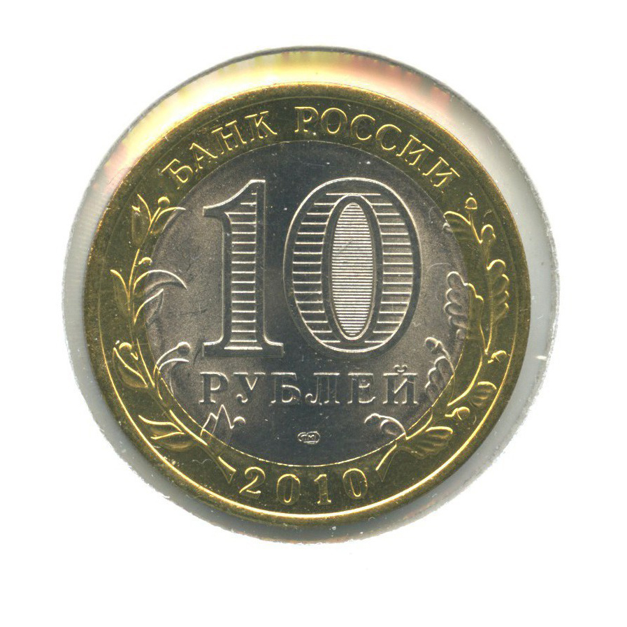 10 рублей 2010 СПМД — Древние города России - Брянск ()