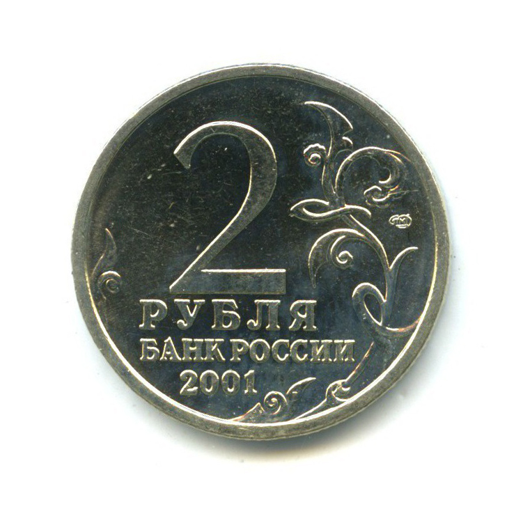 2 рубля 2001 СПМД — 40 лет космического полета Ю. А. Гагарина