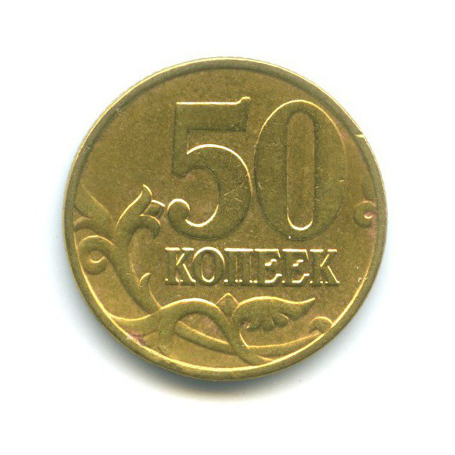 50 копеек 1999 М