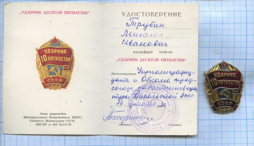 Десятая пятилетка. Знак Ударник 1980. Знак Ударник 10 Пятилетки. Орден 11 Пятилетки. Значок Ударник 12 Пятилетки год.