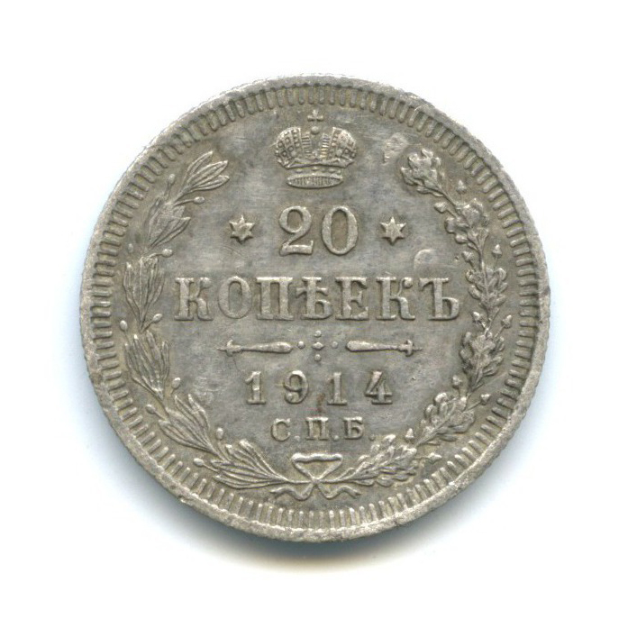20 копеек 1914 СПБ ВС — Орел 4 типа