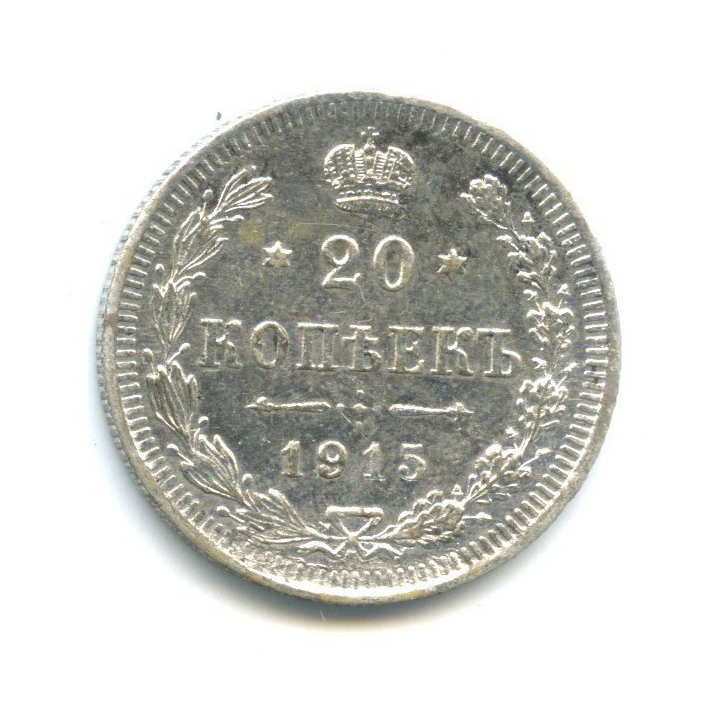 20 копеек 1915 ВС — Орел 4 типа