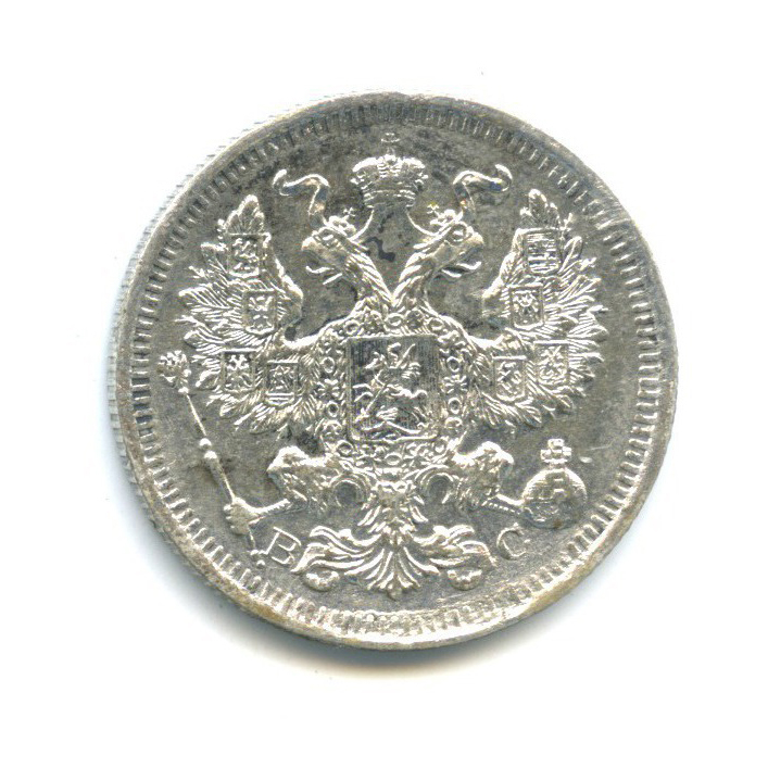 20 копеек 1915 ВС — Орел 4 типа