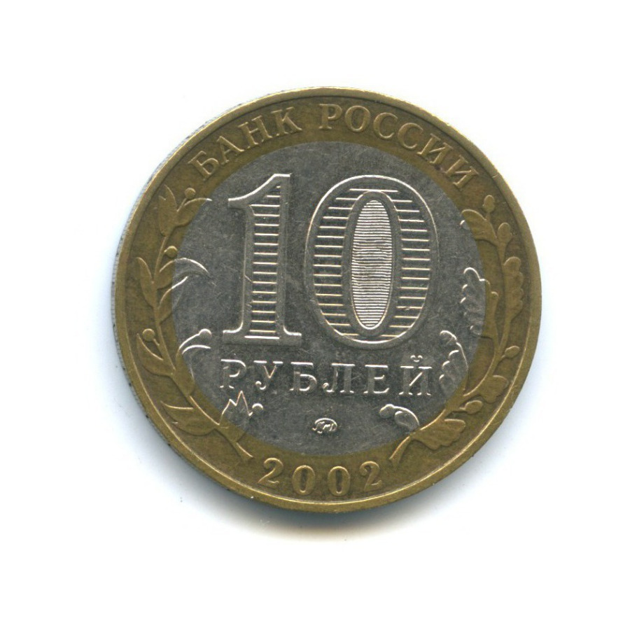 10 рублей 2002 ММД — Министерство Внутренних Дел Российской Федерации