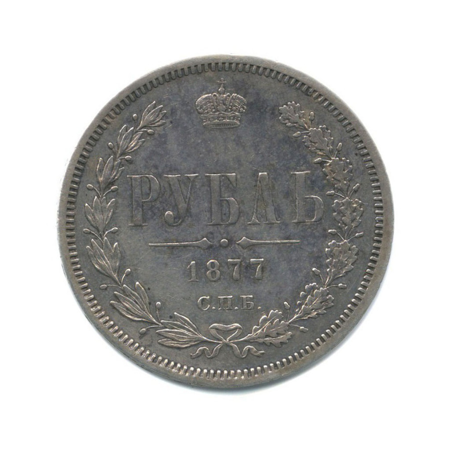 1 рубль 1877 СПБ НI