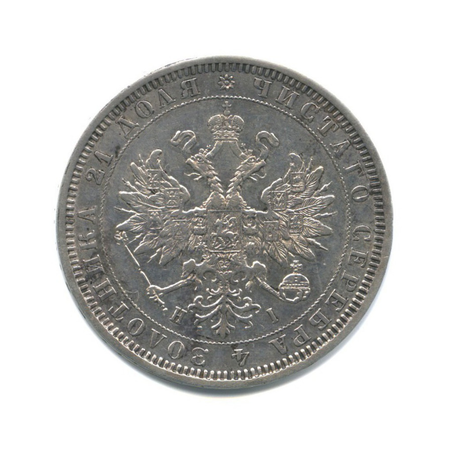 1 рубль 1877 СПБ НI