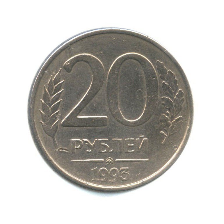 20 рублей ммд