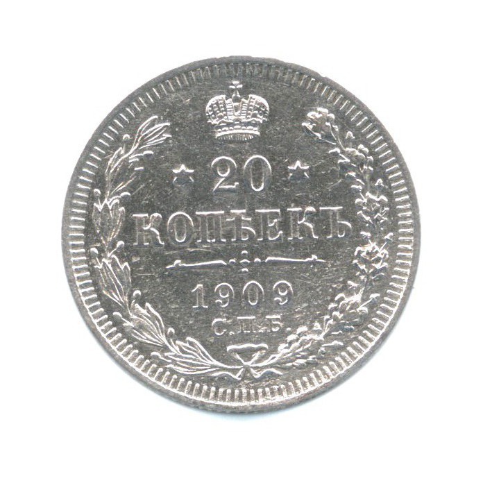 20 копеек 1909 СПБ ЭБ — Орел 4 типа