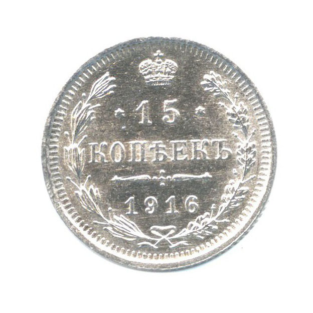 15 копеек 1916 ВС — Новый орел