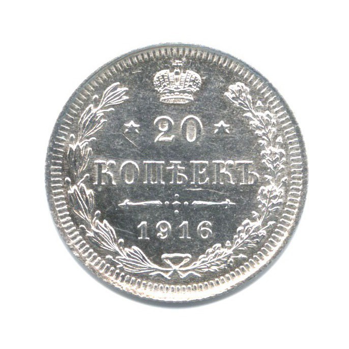 20 копеек 1916 ВС — Орел 4 типа