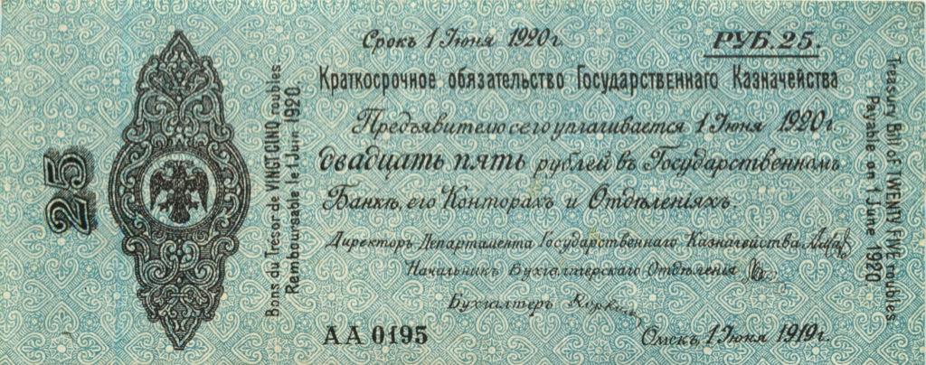25 рублей 1919 — Боны 1920 г (Талон к авансовой ассигновке)