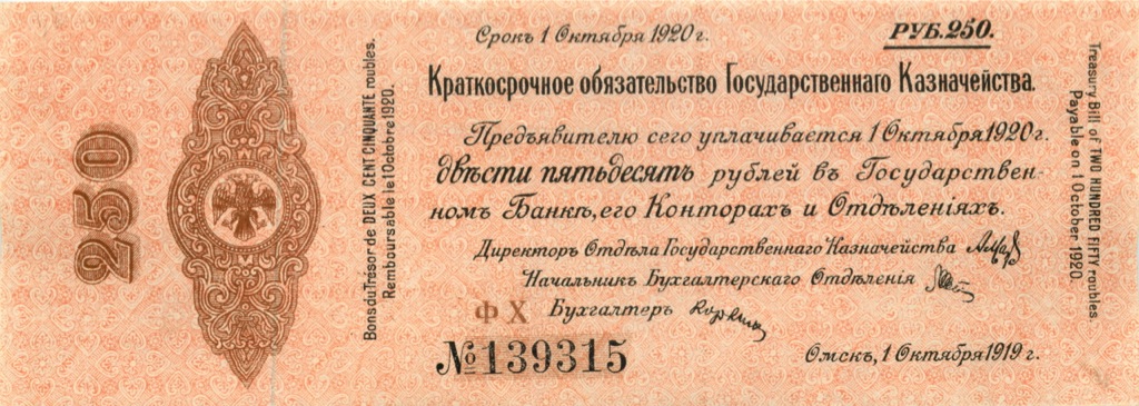 250 рублей 1919 — 5% краткосрочное обязательство Государственного Казначейства 1918—1919 г (Дата выпуска: 01.06.1919)