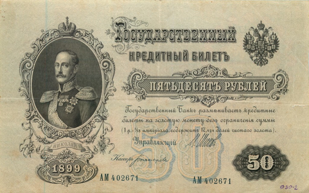 50 рублей 1899 — Упр. Шипов (Образец)