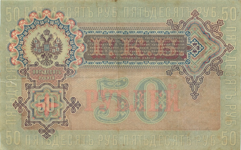 50 рублей 1899 — Упр. Шипов (Образец)