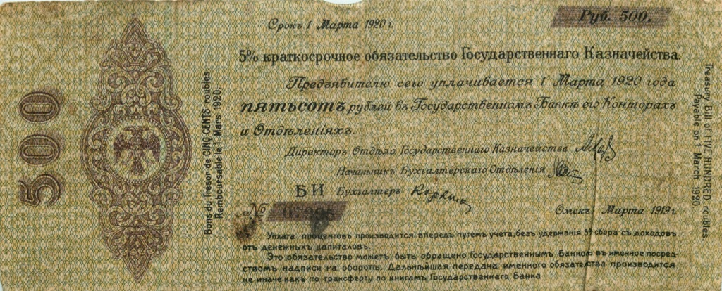 500 рублей 1919 — Алексеев