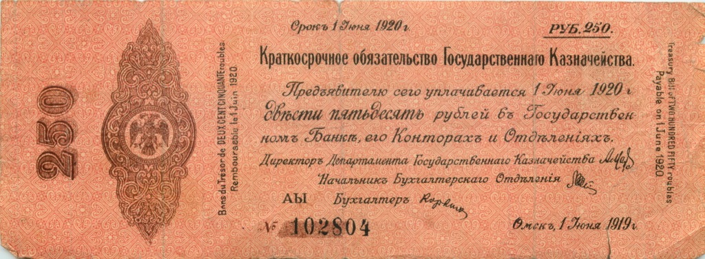 250 рублей 1919 — 5% краткосрочное обязательство Государственного Казначейства 19181919 г