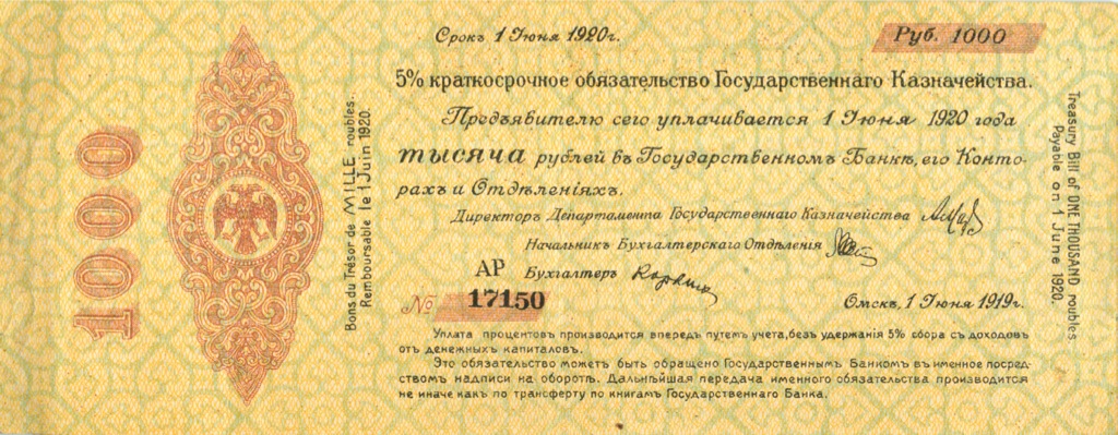 1000 рублей 1919 — Алексеев