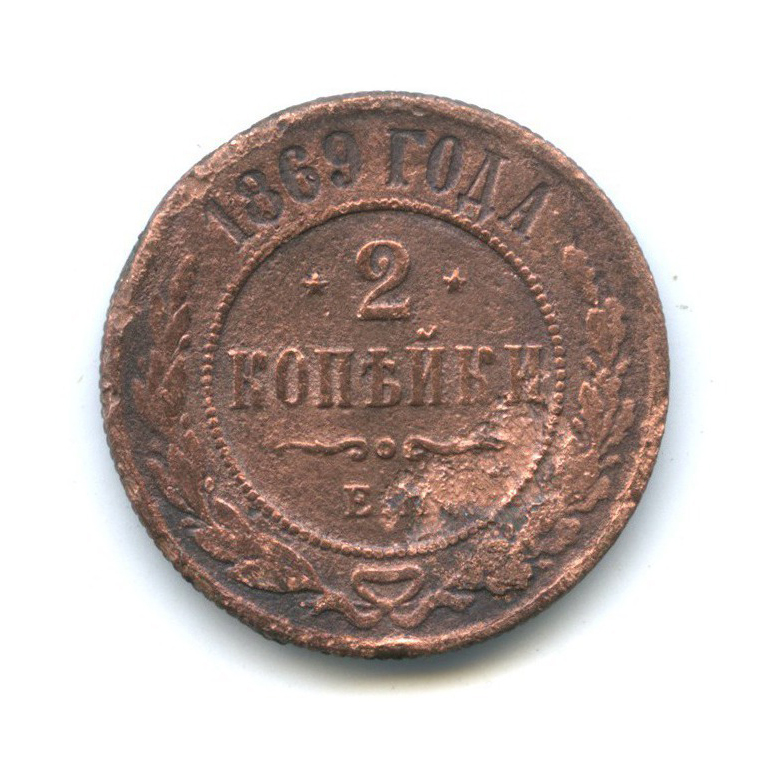 2 копейки 1869 ЕМ