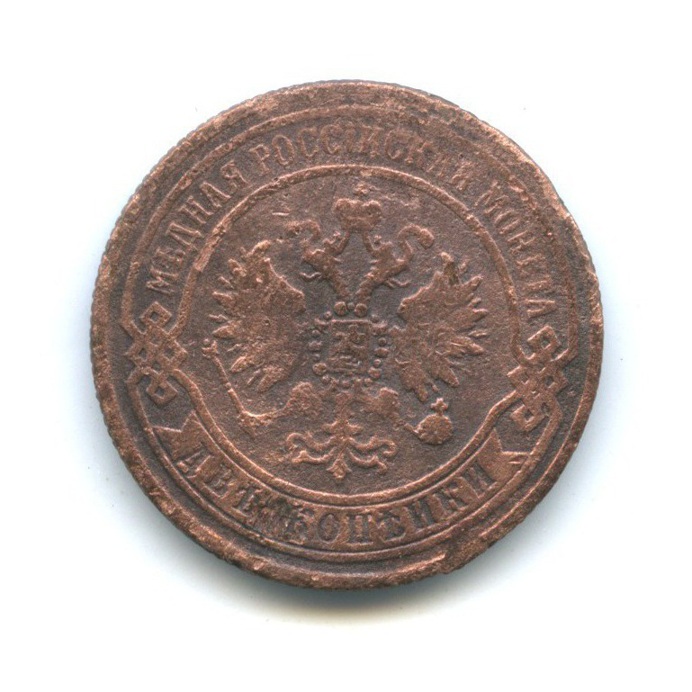 2 копейки 1869 ЕМ