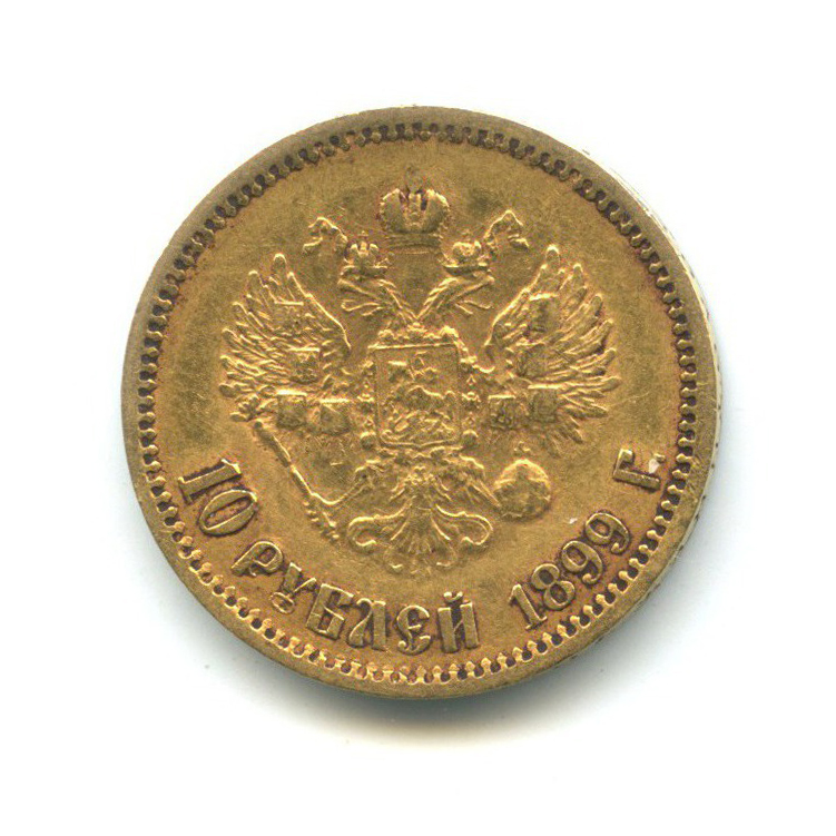 10 рублей 1899 ЭБ — Портрет Николая II