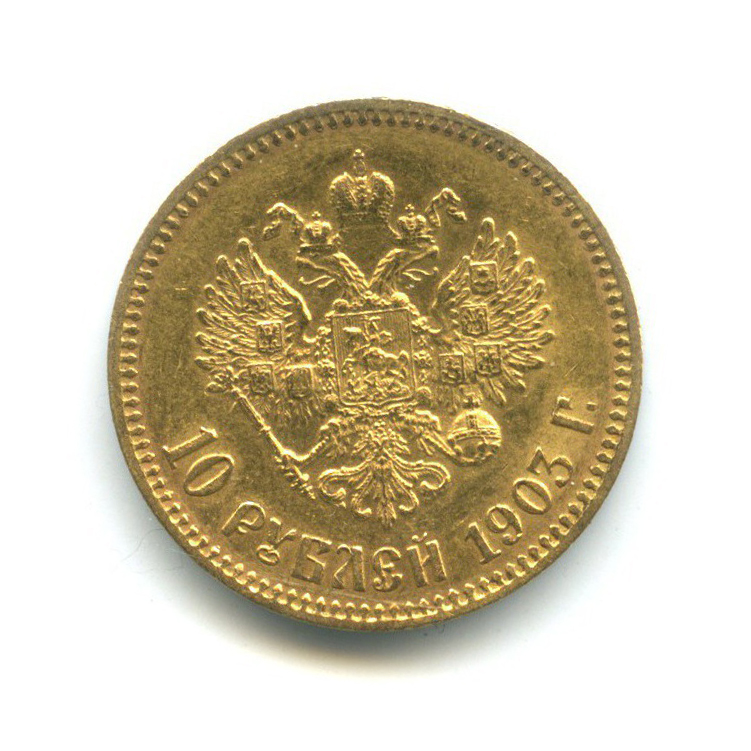 10 рублей 1903 АР — Портрет Николая II