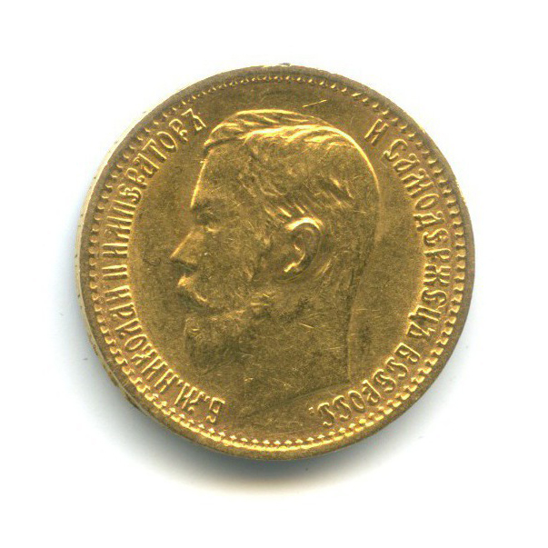 5 рублей 1899 ФЗ — Портрет Николая II