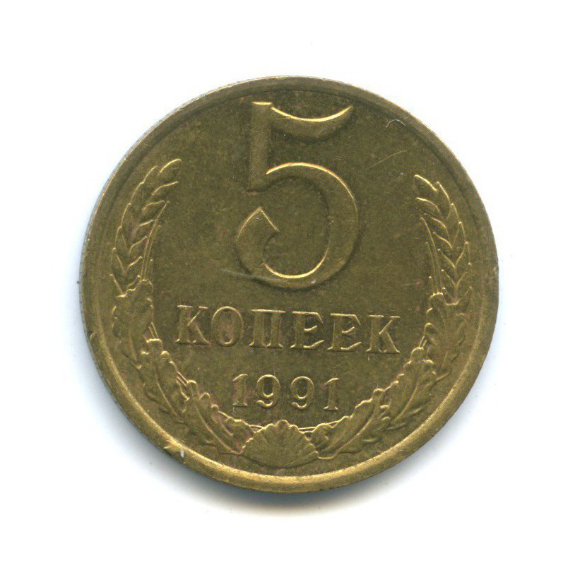 5 копеек 1991 М