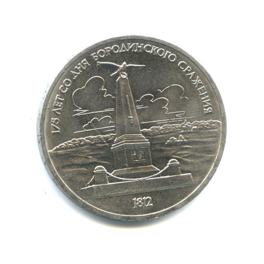 1 рубль 1987 — 175 лет со дня Бородинского cражения, Памятник
