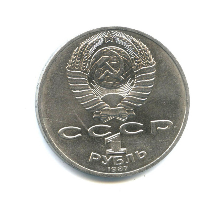 1 рубль 1987 — 175 лет со дня Бородинского cражения, Памятник