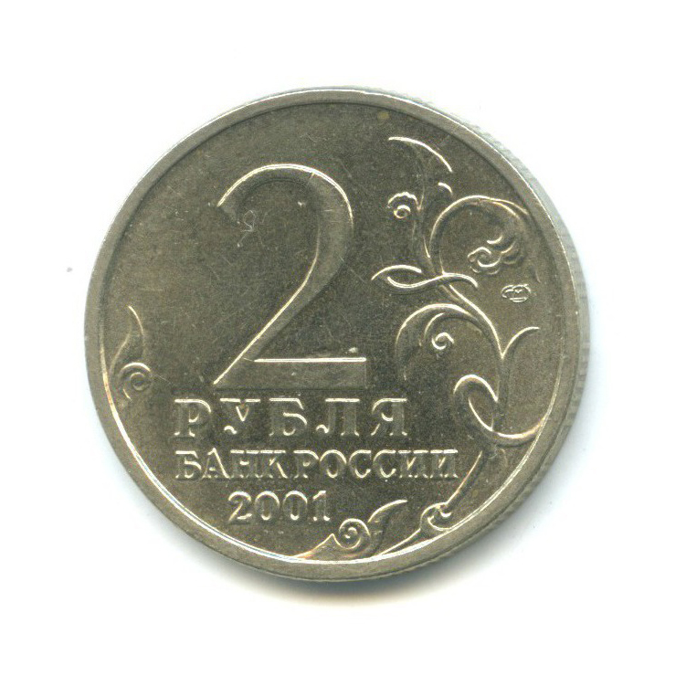 2 рубля 2001 СПМД — 40 лет космического полета Ю. А. Гагарина