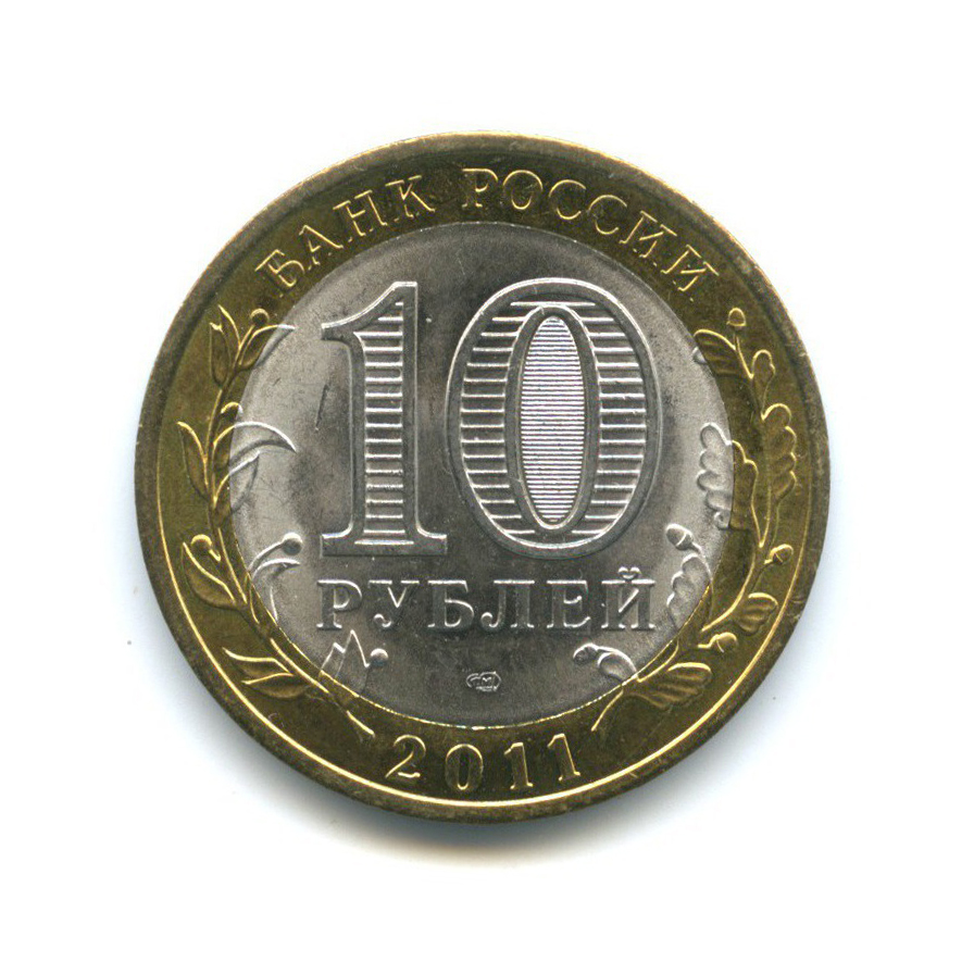 Рубль пенза. Монета 10 рублей 2011 года СПМД. 10 Рублей 2011 Воронежская область. 10 Рублей 2011 года выбор. 10 Рублей 2011 СПМД Воронежская область из обращения.