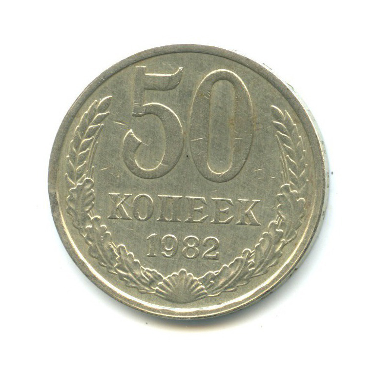 50 копеек 1982