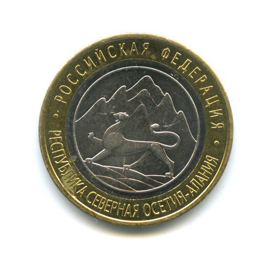 10 рублей 2013 СПМД — Российская Федерация - Республика Северная Осетия (Алания)