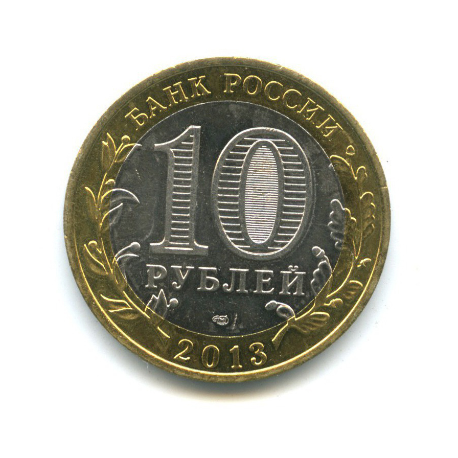 10 рублей 2013 СПМД — Российская Федерация - Республика Северная Осетия (Алания)