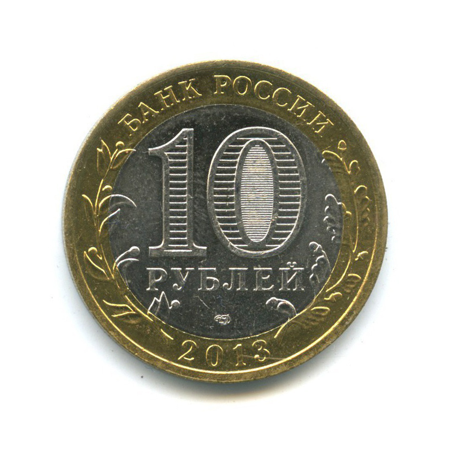 10 рублей 2013 СПМД — Российская Федерация - Республика Северная Осетия (Алания)