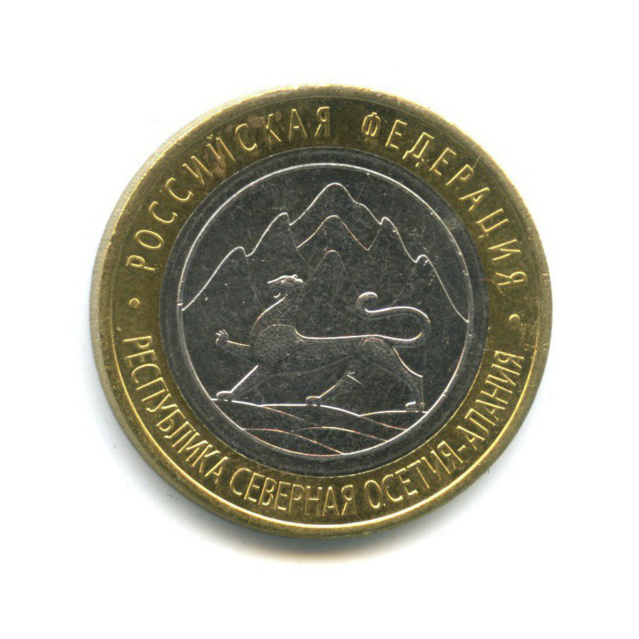 10 рублей 2013 СПМД — Российская Федерация - Республика Северная Осетия (Алания)