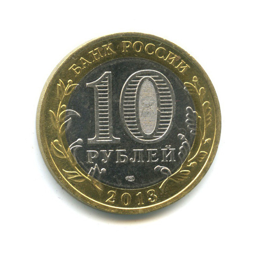 10 рублей 2013 СПМД — Российская Федерация - Республика Северная Осетия (Алания)
