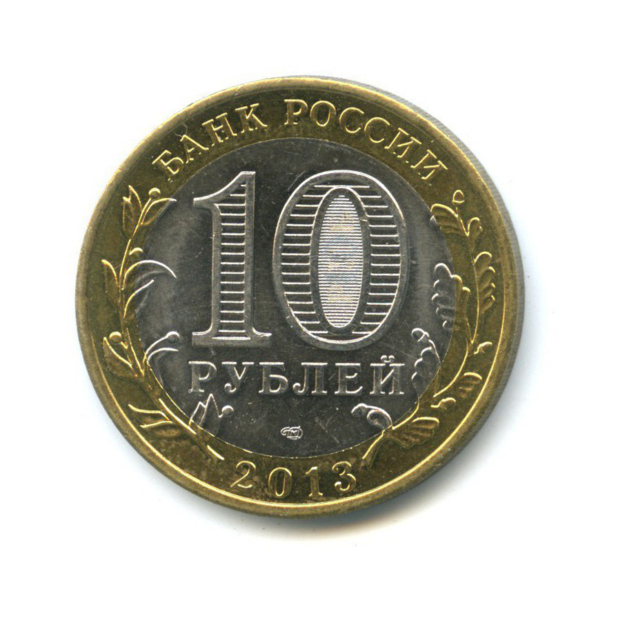 10 рублей 2013 СПМД — Российская Федерация - Республика Северная Осетия (Алания)
