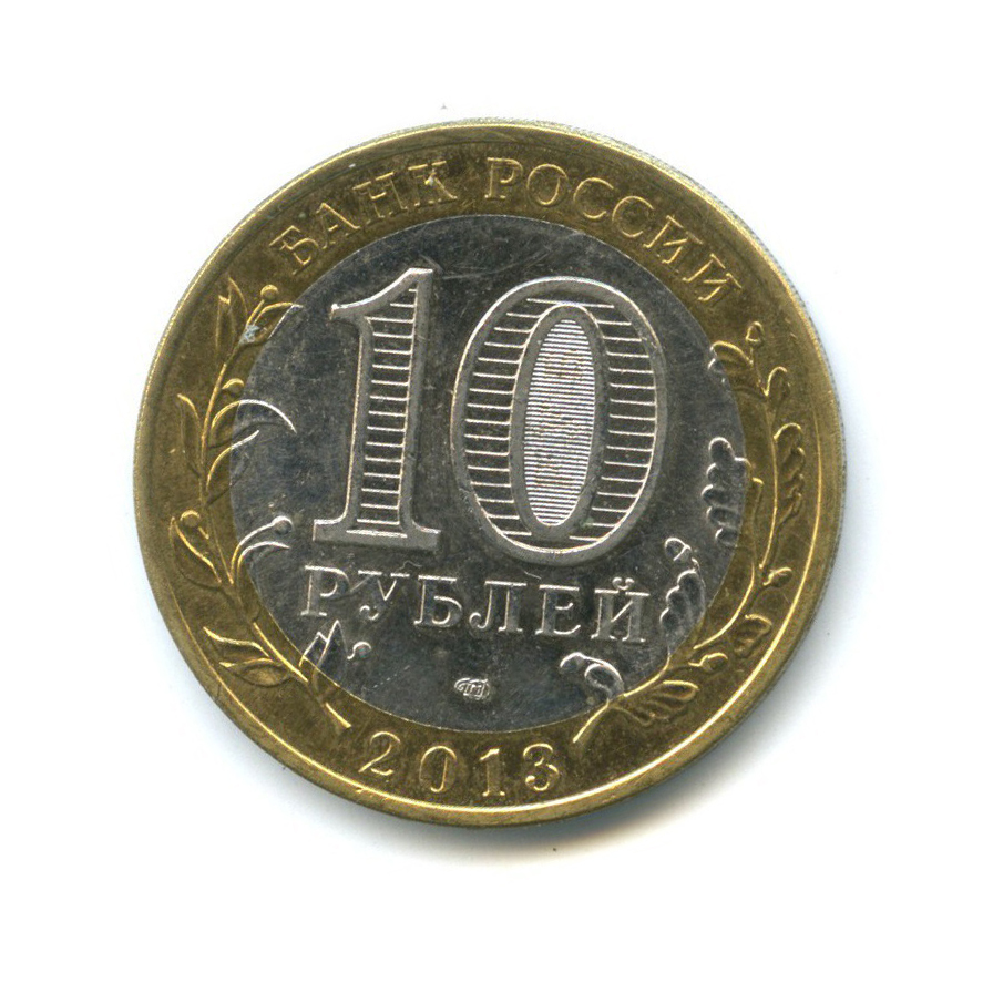 10 рублей 2013 СПМД — Российская Федерация - Республика Дагестан