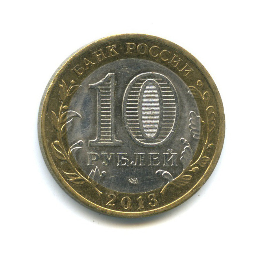 10 рублей 2013 СПМД — Российская Федерация - Республика Дагестан