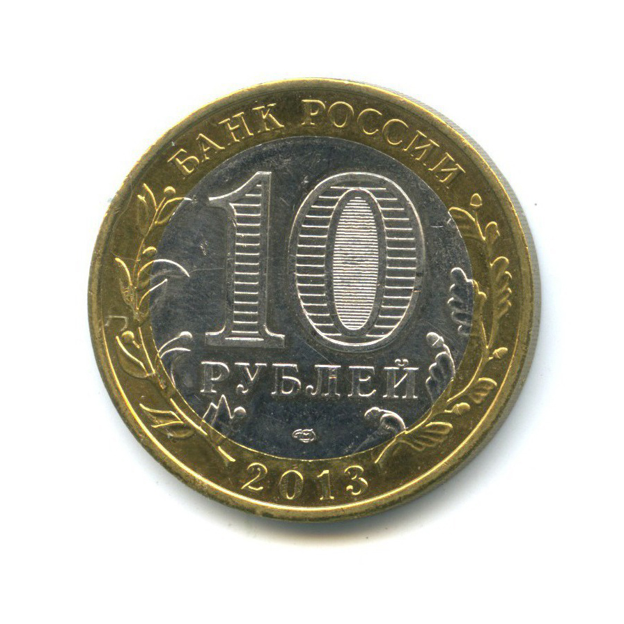 10 рублей 2013 СПМД — Российская Федерация - Республика Дагестан