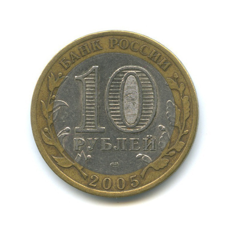 10 рублей 2005 СПМД — 60-я годовщина Победы в Великой Отечественной войне 1941-1945 гг